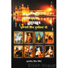 Gatha: Puratan Singh Surmian Di ਗਾਥਾ: ਪੁਰਾਤਨ ਸਿੰਘ ਸੂਰਮਿਆਂ ਦੀ Book By: Kuldeep Singh Gill