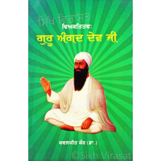 Viakititav (Personality): Sri Guru Angad Dev Ji ਵਿਅਕਤਿਤਵ: ਸ੍ਰੀ ਗੁਰੂ ਅੰਗਦ ਦੇਵ ਜੀ Book By: Dr. Kawaljeet Kaur