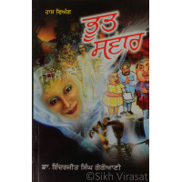 Bhoot Swaar ਭੂਤ ਸਵਾਰ Book By: Inderjit Singh Gogoani