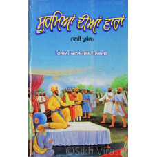 Soormiaan Diaan Vaaran ਸੂਰਮਿਆਂ ਦੀਆਂ ਵਾਰਾਂ Book By Giani Kewal Singh Nirdosh