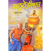 Anoothe Sidak ਅਨੂਠੇ ਸਿਦਕ Book By Kewal Singh Nirdosh