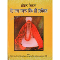 Jivan Kirna Sant Baba Jwala Singh Ji Harkhowal ਜੀਵਨ ਕਿਰਣਾਂ ਸੰਤ ਬਾਬਾ ਜਵਾਲਾ ਸਿੰਘ ਜੀ ਹਰਖੋਵਾਲ