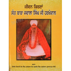 Jivan Kirna Sant Baba Jwala Singh Ji Harkhowal ਜੀਵਨ ਕਿਰਣਾਂ ਸੰਤ ਬਾਬਾ ਜਵਾਲਾ ਸਿੰਘ ਜੀ ਹਰਖੋਵਾਲ