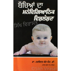 Bacchian Da Manovigyanik Vishleshan ਬੱਚਿਆਂ ਦਾ ਮਨੋਵਿਗਿਆਨਿਕ ਵਿਸ਼ਲੇਸ਼ਣ Book By: Harshindar Kaur (Dr.) M.D.(Pediatrics)