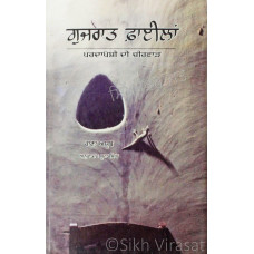 Gujarat Filaan  ਗੁਜਰਾਤ ਫ਼ਾਈਲਾਂ : ਪਰਦਾਪੋਸ਼ੀ ਦੀ ਚੀਰਫਾੜ Book By: Rana Ayyub