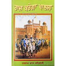 Raj Karega Khalsa ਰਾਜ ਕਰੇਗਾ ਖਾਲਸਾ Book By: Harnam Dass Seharai