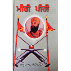 Meeri Peeri ਮੀਰੀ ਪੀਰੀ Book By: Harnam Dass Seharai