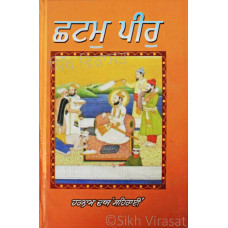 Chhatam Peer ਛਠਮੁ ਪੀਰੁ Book By: Harnam Dass Seharai