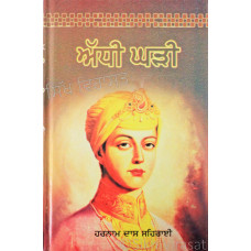 Addhi Ghari ਅੱਧੀ ਘੜੀ Book By: Harnam Dass Seharai