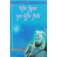 Deh Shiva Bar Mohe Eh-Hey ਦੇਹਿ ਸ਼ਿਵਾ ਬਰ ਮੋਹਿ ਇਹੈ Book By: Harnam Dass Seharai