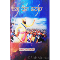Deg Teg Fateh ਦੇਗ ਤੇਗ਼ ਫ਼ਤਹਿ Book By: Harnam Dass Seharai
