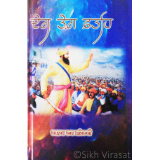 Deg Teg Fateh ਦੇਗ ਤੇਗ਼ ਫ਼ਤਹਿ Book By: Harnam Dass Seharai