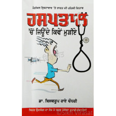 Hasptal Chon Jiunde Kiven Muriye ਹਸਪਤਾਲ ਚੋਂ ਜਿਊਂਦੇ ਕਿਵੇਂ ਮੁੜੀਏ