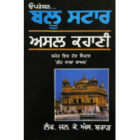 Operation Blue Star: The True Story (With One More Chapter: ’Thirty Years Later’) ਓਪਰੇਸ਼ਨ.. ਬਲੂ ਸਟਾਰ ਅਸਲ ਕਹਾਣੀ  ਸਮੇਤ ਇਕ ਹੋਰ ਚੈਪਟਰ 'ਤੀਹ ਸਾਲਾਂ ਬਾਅਦ'