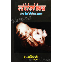 Sade Bache Sade Chirag ਸਾਡੇ ਬੱਚੇ ਸਾਡੇ ਚਿਰਾਗ਼ Book By: Harshindar Kaur (Dr.) M.D. (Pediatrics)