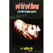 Sade Bache Sade Chirag ਸਾਡੇ ਬੱਚੇ ਸਾਡੇ ਚਿਰਾਗ਼ Book By: Harshindar Kaur (Dr.) M.D. (Pediatrics)