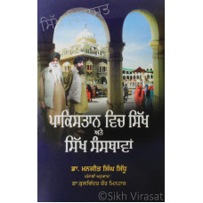 Pakistan Vich Sikh Ate Sikh Sansthawan ਪਾਕਿਸਤਾਨ ਵਿਚ ਸਿੱਖ ਅਤੇ ਸਿੱਖ ਸੰਸਥਾਵਾਂ Book By: Prof. (Dr.) Manjit Singh Sidhu