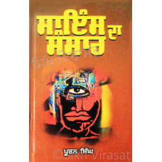 Science Da Sansar ਸਾਇੰਸ ਦਾ ਸੰਸਾਰ Book By: Puran Singh