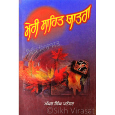 Meri Sahit Yatra ਮੇਰੀ ਸਾਹਿਤ ਯਾਤਰਾ Book By: Maghar Singh Panesar