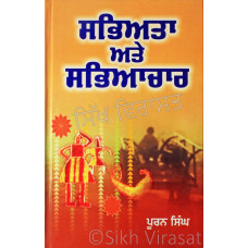 Sabhyata Ate Sabhyachar ਸਭਿਅਤਾ ਅਤੇ ਸਭਿਆਚਾਰ Book By: Puran Singh