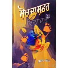 Soch Da Safar (Part-I) ਸੋਚ ਦਾ ਸਫ਼ਰ [ਭਾਗ - ੧] Book By: Puran Singh