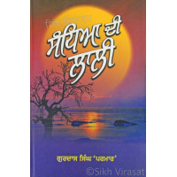 Sandhya Di Lali ਸੰਧਿਆ ਦੀ ਲਾਲੀ Book By: Gurdas Singh Parmar
