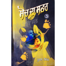 Soch Da Safar (Part-III) ਸੋਚ ਦਾ ਸਫ਼ਰ [ਭਾਗ - ੩] Book By: Puran Singh 