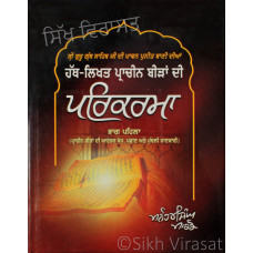 Hath-Likhat Pracheen Biran Di Parikarma ਹੱਥ-ਲਿਖਤ ਪ੍ਰਾਚੀਨ ਬੀੜਾਂ ਦੀ ਪਰਿਕਰਮਾ Book By: Manohar Singh Marco