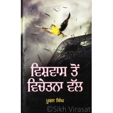 Vishwas Ton Vichetna Vall ਵਿਸ਼ਵਾਸ ਤੋਂ ਵਿਚੇਤਨਾ ਵੱਲ Book By: Puran Singh
