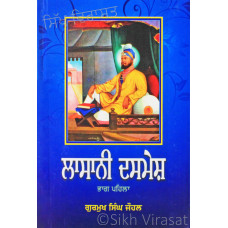 Lasani Dasmesh (Vol.1) ਲਾਸਾਨੀ ਦਸਮੇਸ਼ (ਭਾਗ-੧) Book By: Gurmukh Singh Johal