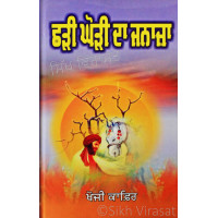 Chhari Ghori Da Janaza ਛੜੀ ਘੋੜੀ ਦਾ ਜਨਾਜ਼ਾ Book By: Khoji Kafir