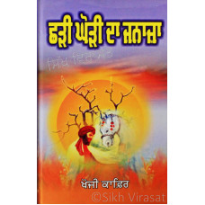 Chhari Ghori Da Janaza ਛੜੀ ਘੋੜੀ ਦਾ ਜਨਾਜ਼ਾ Book By: Khoji Kafir