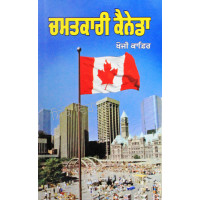 Chamatkaari Canada ਚਮਤਕਾਰੀ ਕੈਨੇਡਾ Book By: Khoji Kafir 
