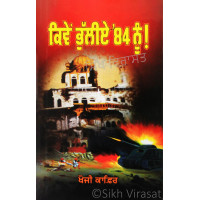 Kiven Bhuliye `84 Nu! ਕਿਵੇਂ ਭੁੱਲੀਏ ‘84 ਨੂੰ! Book By: Khoji Kafir 