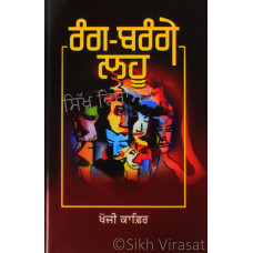 Rang - Brangey Lahu ਰੰਗ-ਬਿਰੰਗੇ ਲਹੂ Book By: Khoji Kafir 