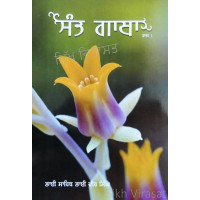 Sant Gatha (Vol. 1) ਸੰਤ ਗਾਥਾ (ਭਾਗ 1)