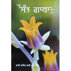 Sant Gatha (Vol. 1) ਸੰਤ ਗਾਥਾ (ਭਾਗ 1)