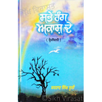 Sabhe Rang Akash De (Sve-Jiwni) ਸਭੇ ਰੰਗ ਅਕਾਸ਼ ਦੇ (ਸ੍ਵੇ-ਜੀਵਨੀ) Book By: Dr. Kartar Singh Suri