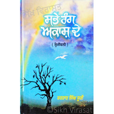 Sabhe Rang Akash De (Sve-Jiwni) ਸਭੇ ਰੰਗ ਅਕਾਸ਼ ਦੇ (ਸ੍ਵੇ-ਜੀਵਨੀ) Book By: Dr. Kartar Singh Suri