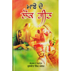 Majhe De Lok Geet (A Collection of Folk Songs of Majha) ਮਾਝੇ ਦੇ ਲੋਕ ਗੀਤ Book By Kulwant Singh Aulakh
