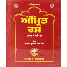 Amrit Ras Set Vol. 1 & 2 ਭਾਗ ੧ & ੨