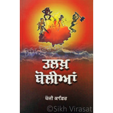 Talakh Boliyan ਤਲਖ਼ ਬੋਲੀਆਂ Book By: Khoji Kafir 