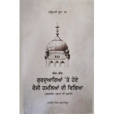 Ghallughara June ’84 Witnessing The Army Invasion Of Sikh Gurdwaras ਘੱਲੂਘਾਰਾ ਜੂਨ ’84 ਵੱਖ-ਵੱਖ ਗੁਰਦੁਆਰਿਆਂ ‘ਤੇ ਹੋਏ ਫੌਜੀ ਹਮਲਿਆਂ ਦੀ ਵਿਥਿਆ