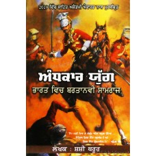 Andhkaar Yug – Bharat Vich Bartaniya Samraaj ਅੰਧਕਾਰ ਯੁੱਗ - ਭਾਰਤ ਵਿਚ ਬਰਤਾਨਵੀ ਸਾਮਰਾਜ 