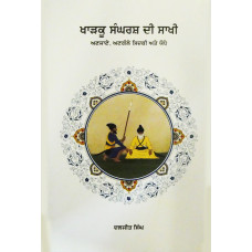 Kharku Sangharash Di Sakhi – Anjaane, Angaule Sidki Ate Yodhe ਖਾੜਕੂ ਸੰਘਰਸ਼ ਦੀ ਸਾਖੀ - ਅਣਜਾਣੇ, ਅਣਗੌਲੇ ਸਿਦਕੀ ਅਤੇ ਯੋਧੇ