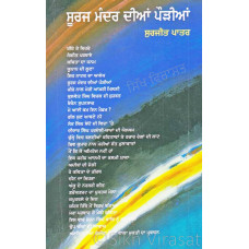 Suraj Mandar Dian Pourian ਸੂਰਜ ਮੰਦਰ ਦੀਆਂ ਪੌੜੀਆਂ Book By Surjit Patar