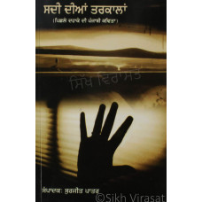 Said Dian Tarkalan (An Anthology of Contemporary Punjabi Poetry) ਸਦੀ ਦੀਆਂ ਤਰਕਾਲਾਂ Book By Surjit Patar