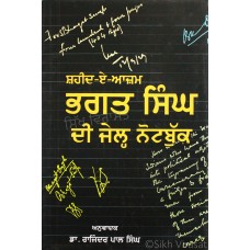 Shaheed-e-Azam Bhagat Singh Dee Jail Notebook ਸ਼ਹੀਦ-ਏ-ਆਜ਼ਮ ਭਗਤ ਸਿੰਘ ਦੀ ਜੇਲ੍ਹ ਨੋਟਬੁੱਕ