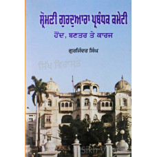 Shromani Gurdwara Prabandak Commitee: Hond, Bantar Te Karaj ਸ਼੍ਰੋਮਣੀ ਗੁਰਦੁਆਰਾ ਪ੍ਰਬੰਧਕ ਕਮੇਟੀ : ਹੋਂਦ, ਬਣਤਰ ਤੇ ਕਾਰਜ Book By: Gurjinder Singh