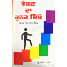 Vechan Da Hunar Sikkho-Siraf Ik Hafte Vich ਵੇਚਣ ਦਾ ਹੁਨਰ ਸਿੱਖੋ -ਸਿਰਫ ਇਕ ਹਫਤੇ ਵਿੱਚ Book By: Kistina Harvey